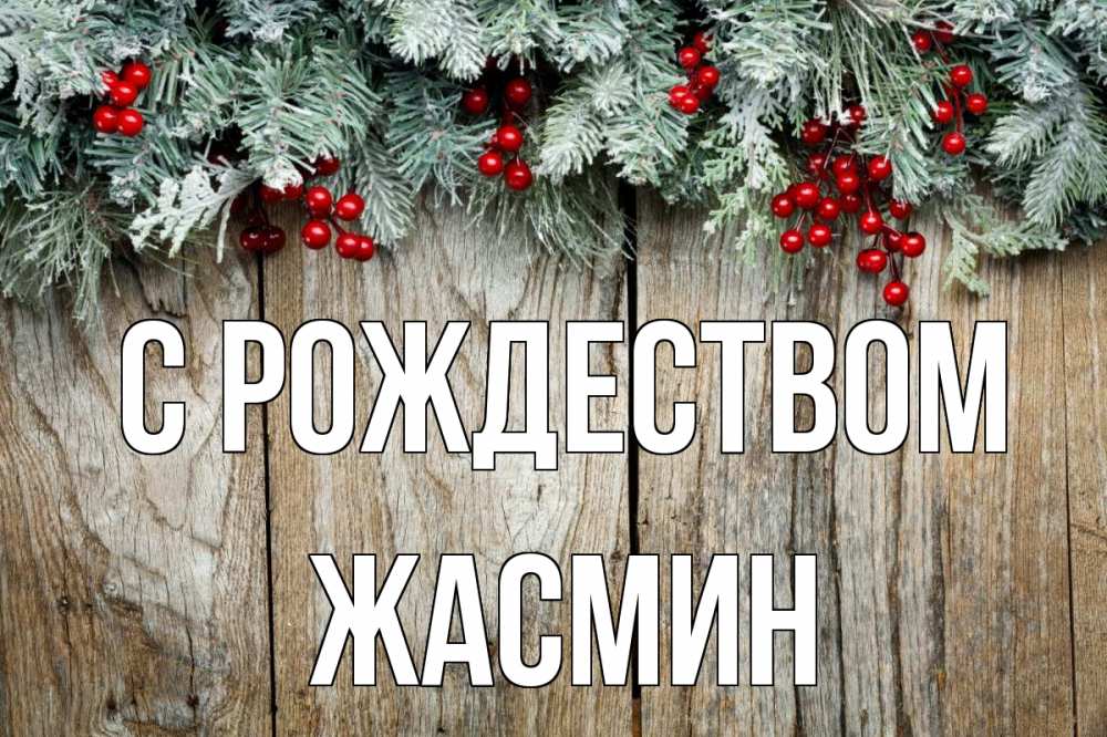Открытка на каждый день с именем, Жасмин С рождеством с рождеством Прикольная открытка с пожеланием онлайн скачать бесплатно 