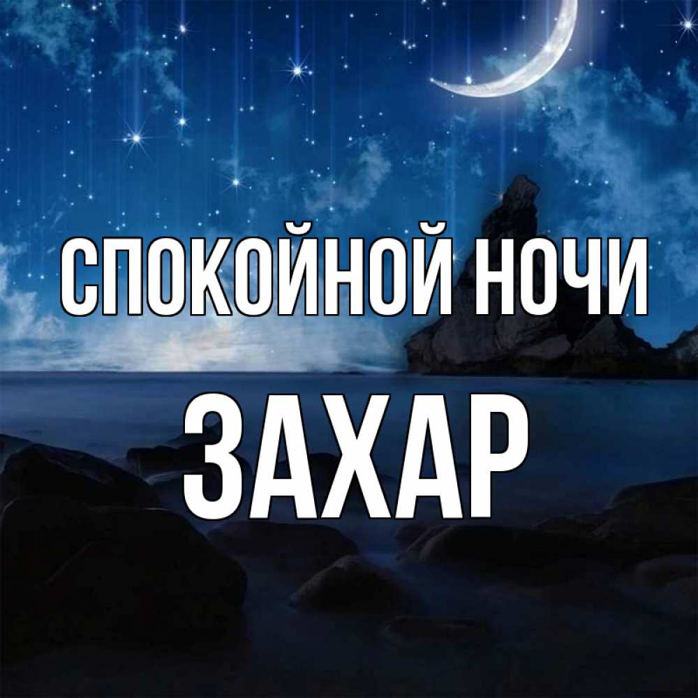 Открытка на каждый день с именем, Захар Спокойной ночи море Прикольная открытка с пожеланием онлайн скачать бесплатно 