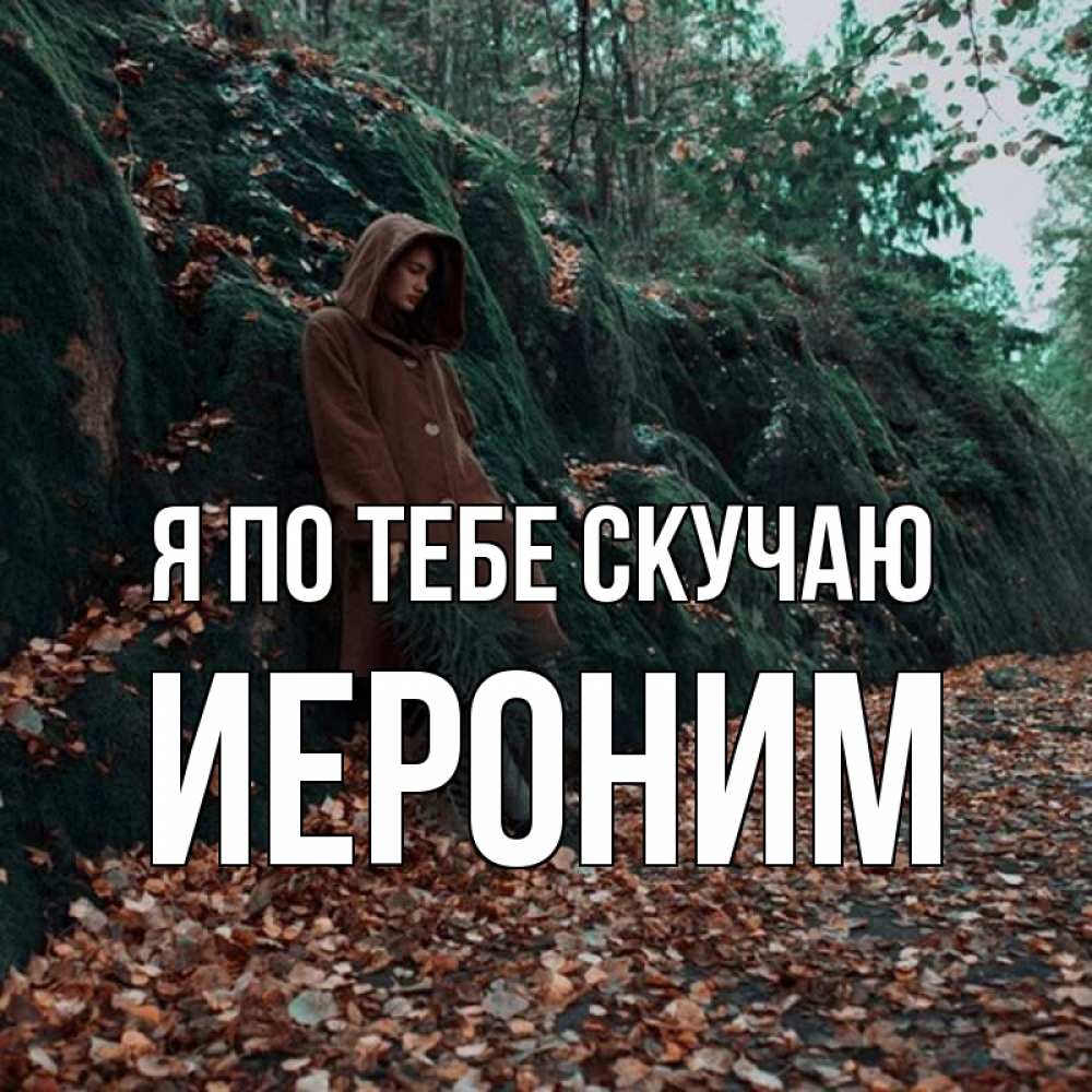 Открытка на каждый день с именем, Иероним Я по тебе скучаю скука 1 Прикольная открытка с пожеланием онлайн скачать бесплатно 