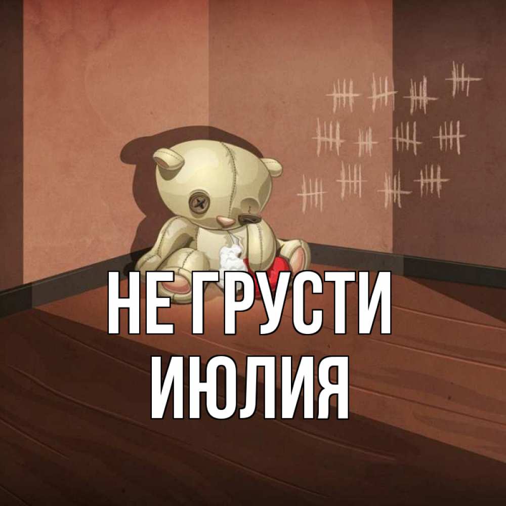 Открытка на каждый день с именем, Июлия Не грусти мишку бросила хозяйка Прикольная открытка с пожеланием онлайн скачать бесплатно 