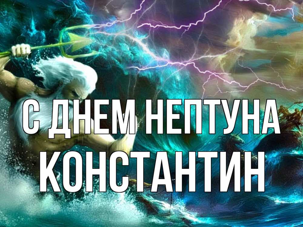 Открытка на каждый день с именем, Константин С днем нептуна с днем Нептуна Прикольная открытка с пожеланием онлайн скачать бесплатно 