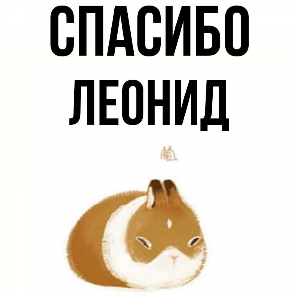Открытка на каждый день с именем, Леонид Спасибо коричнево белый домашний питомец Прикольная открытка с пожеланием онлайн скачать бесплатно 