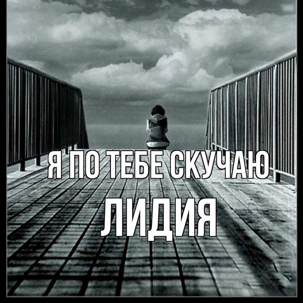 Открытка на каждый день с именем, Лидия Я по тебе скучаю грусть 2 Прикольная открытка с пожеланием онлайн скачать бесплатно 