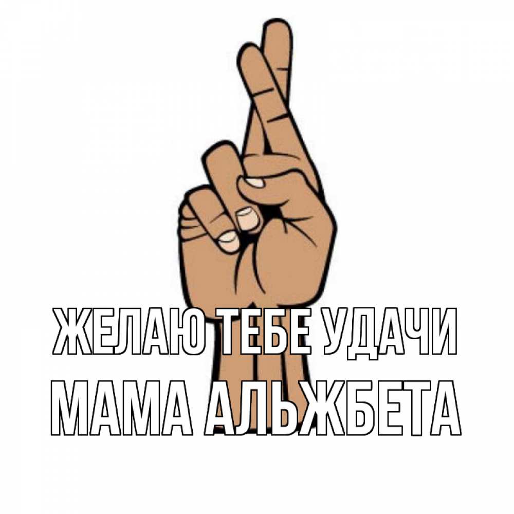 Открытка на каждый день с именем, Мама-Альжбета Желаю тебе удачи все будет хорошо Прикольная открытка с пожеланием онлайн скачать бесплатно 