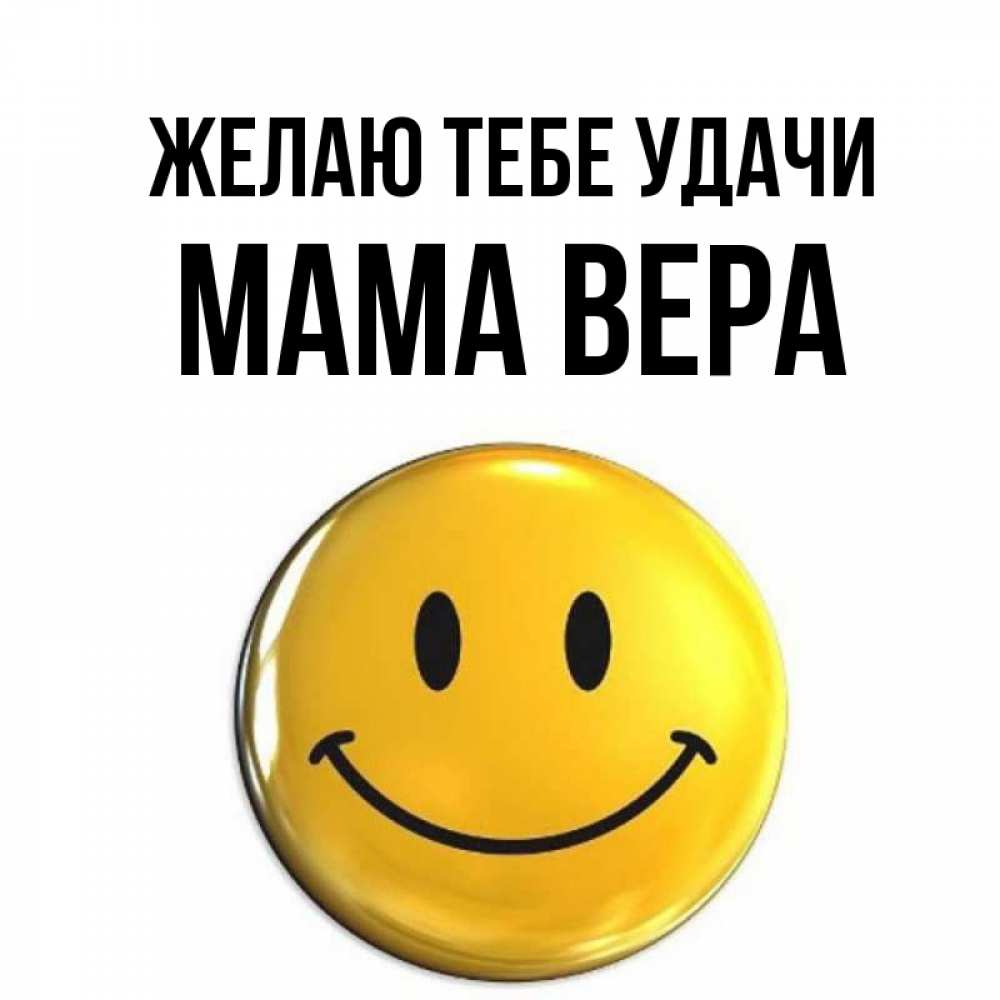 Открытка на каждый день с именем, Мама-Вера Желаю тебе удачи для поднятия настроения открытки на каждый день Прикольная открытка с пожеланием онлайн скачать бесплатно 