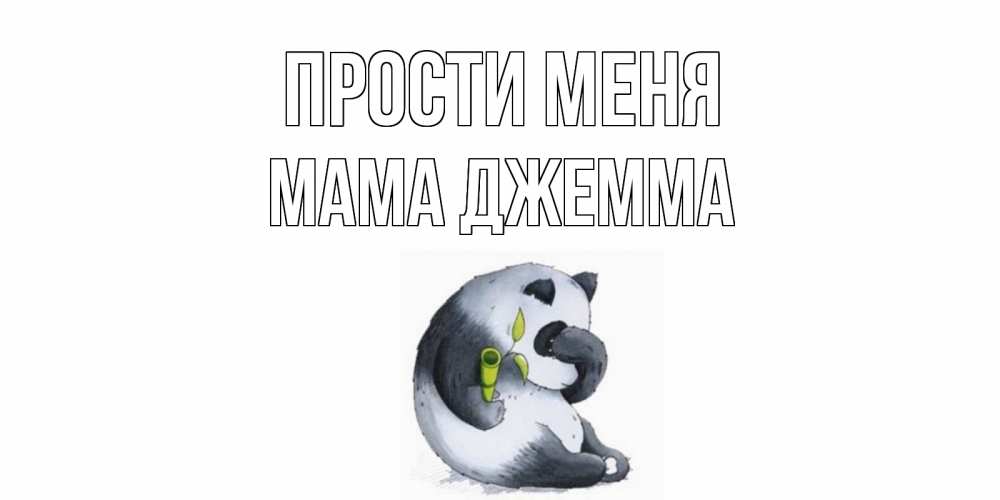 Открытка на каждый день с именем, Мама-Джемма Прости меня прости меня с пандой и держи бамбук Прикольная открытка с пожеланием онлайн скачать бесплатно 