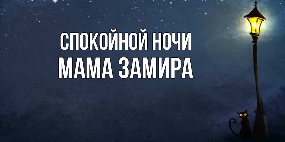 Открытка на каждый день с именем, Мама-Замира Спокойной ночи желтый фонарь на пустой улице Прикольная открытка с пожеланием онлайн скачать бесплатно 