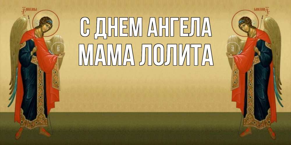 Открытка на каждый день с именем, Мама-Лолита С днем ангела христианство, праздники, день ангела Прикольная открытка с пожеланием онлайн скачать бесплатно 