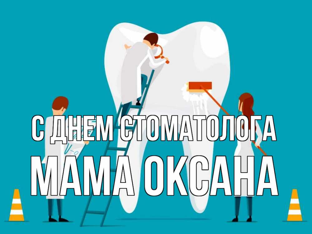 Открытка на каждый день с именем, Мама-Оксана С днем стоматолога с днем стоматолога Прикольная открытка с пожеланием онлайн скачать бесплатно 