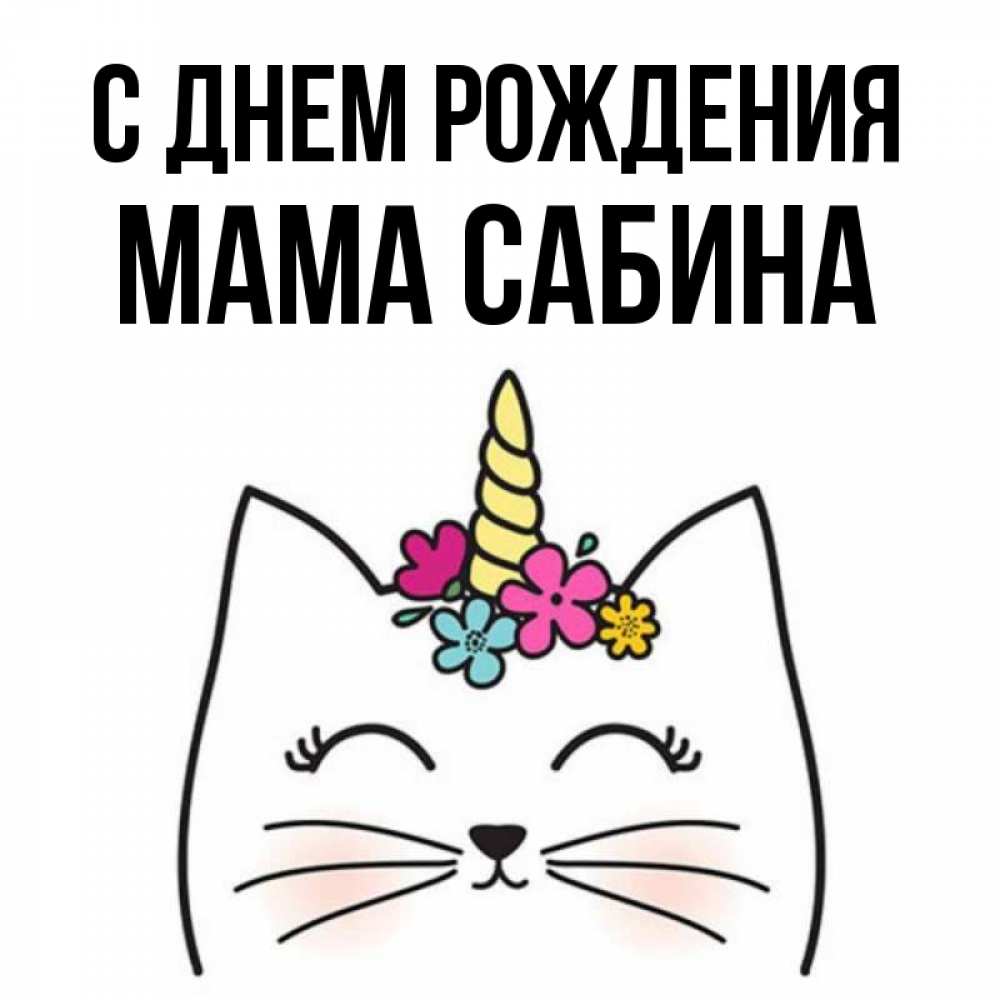 Открытка на каждый день с именем, Мама-Сабина С днем рождения милый кот с одним рожком Прикольная открытка с пожеланием онлайн скачать бесплатно 