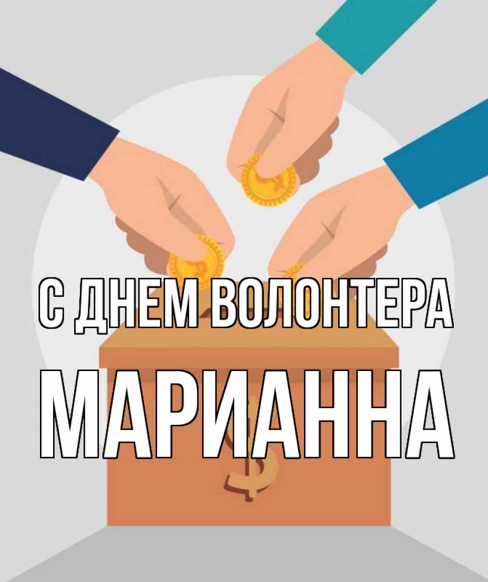 Открытка на каждый день с именем, Марианна С днем волонтера с днем волонтера Прикольная открытка с пожеланием онлайн скачать бесплатно 