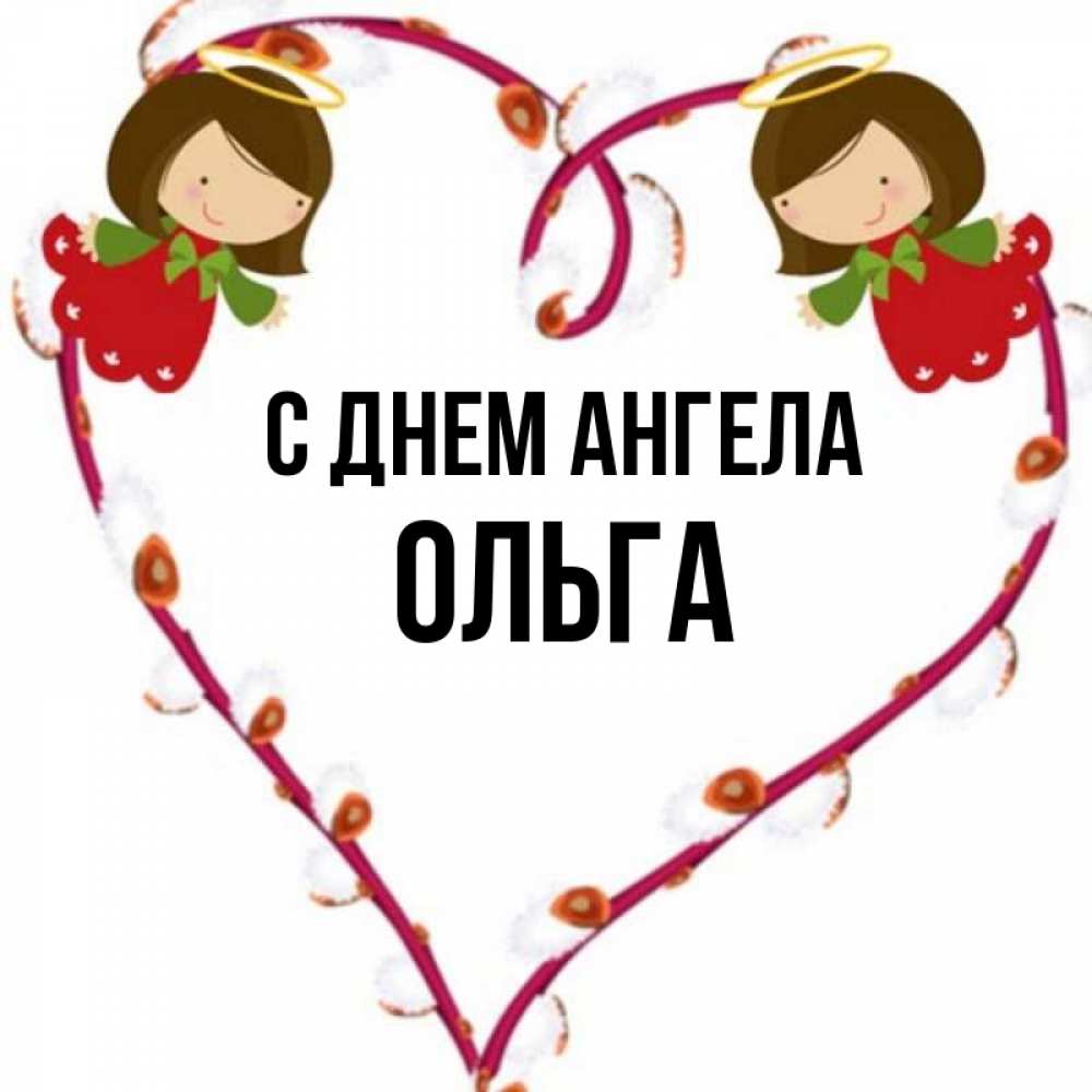 Открытка на каждый день с именем, Ольга С днем ангела рамочка в виде сердца Прикольная открытка с пожеланием онлайн скачать бесплатно 