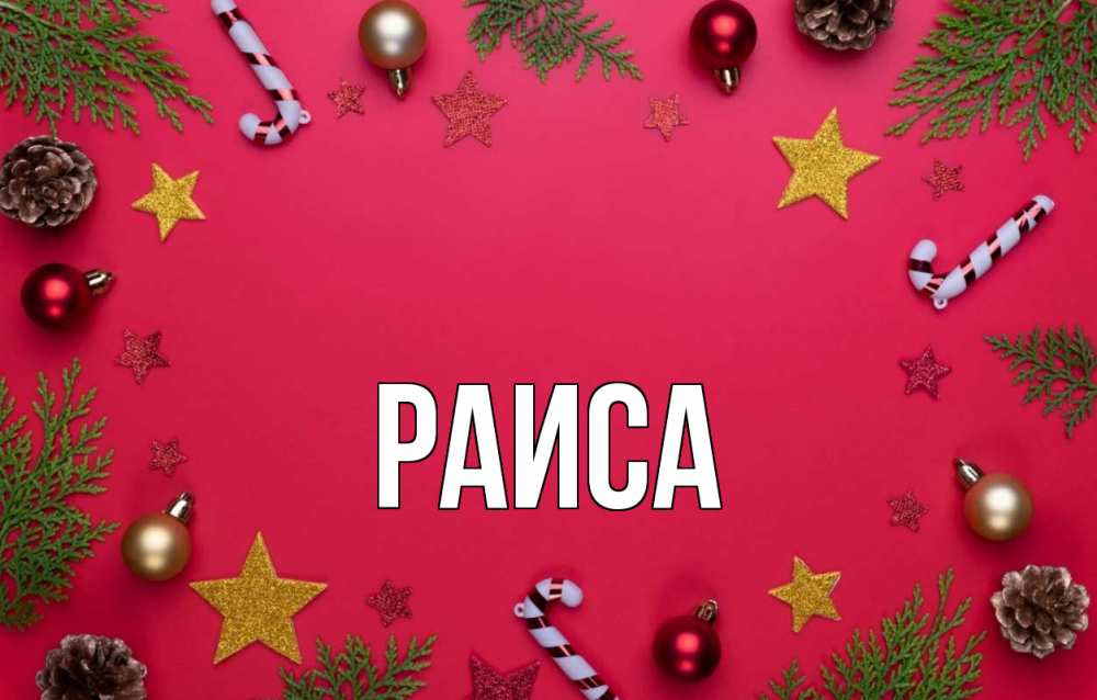 Открытка на каждый день с именем, Раиса Главная с рождеством Прикольная открытка с пожеланием онлайн скачать бесплатно 