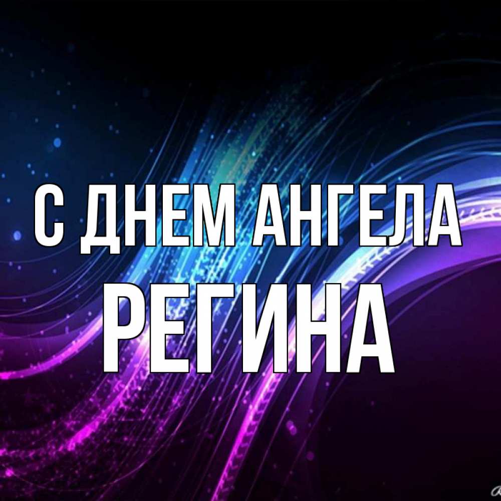 Открытка на каждый день с именем, Регина С днем ангела фиолетовый фон Прикольная открытка с пожеланием онлайн скачать бесплатно 
