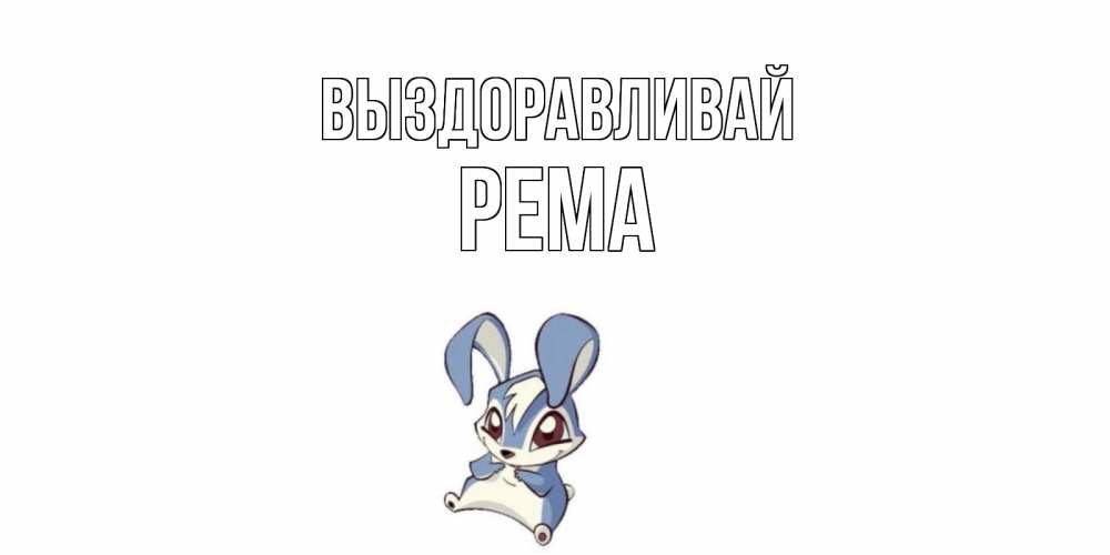 Открытка на каждый день с именем, Рема Выздоравливай серый заяц на открытке про выздоравление Прикольная открытка с пожеланием онлайн скачать бесплатно 