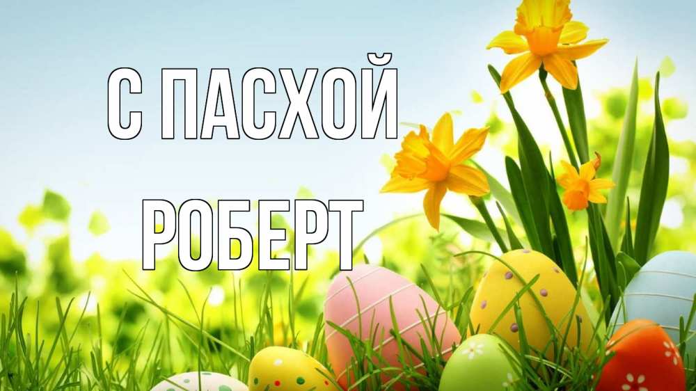 Открытка на каждый день с именем, Роберт С пасхой пасха Прикольная открытка с пожеланием онлайн скачать бесплатно 