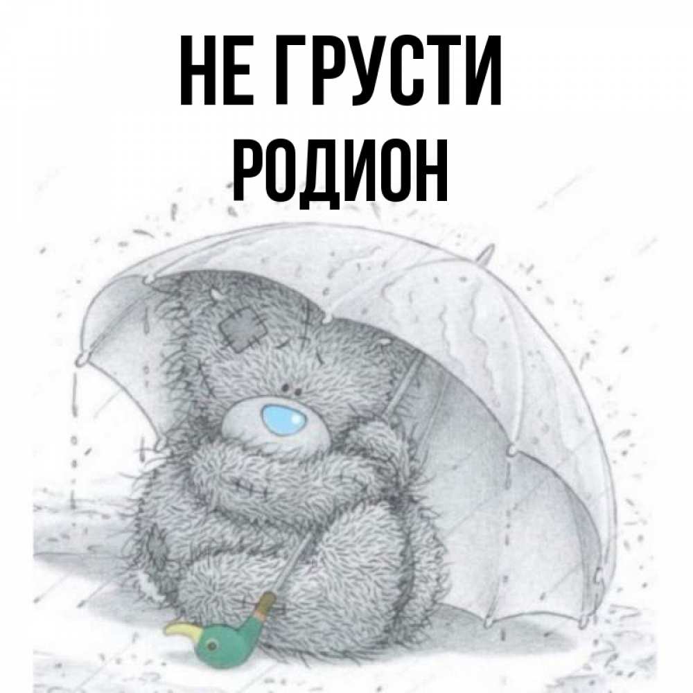 Открытка на каждый день с именем, Родион Не грусти спасите мишку Тедди Прикольная открытка с пожеланием онлайн скачать бесплатно 
