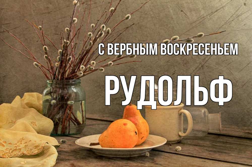 Открытка на каждый день с именем, Рудольф С вербным воскресеньем верба Прикольная открытка с пожеланием онлайн скачать бесплатно 