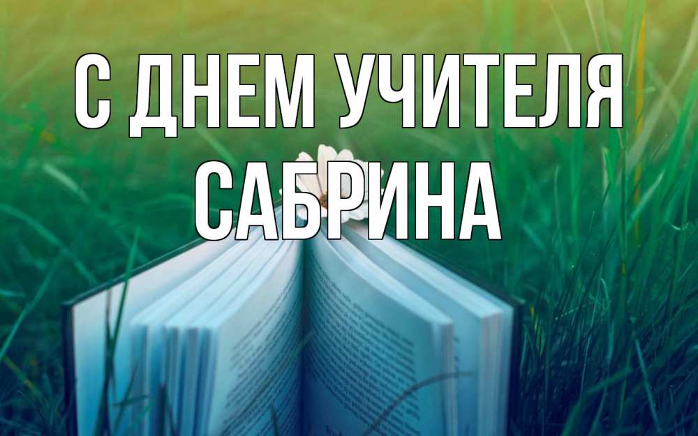 Открытка на каждый день с именем, Сабрина С днем учителя с днем учителя Прикольная открытка с пожеланием онлайн скачать бесплатно 
