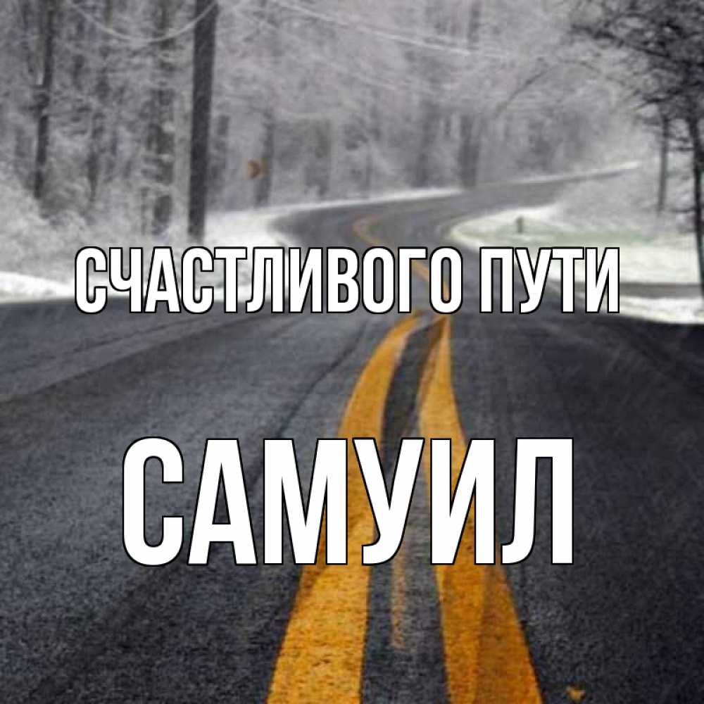 Открытка на каждый день с именем, Самуил Счастливого пути хорошего вам путешествия Прикольная открытка с пожеланием онлайн скачать бесплатно 