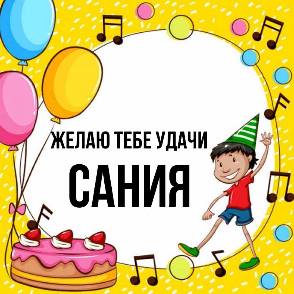 Открытка на каждый день с именем, Сания Желаю тебе удачи открытка 1 Прикольная открытка с пожеланием онлайн скачать бесплатно 