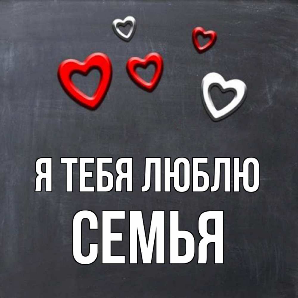 Открытка на каждый день с именем, Семья Я тебя люблю сердечки белые и красные Прикольная открытка с пожеланием онлайн скачать бесплатно 