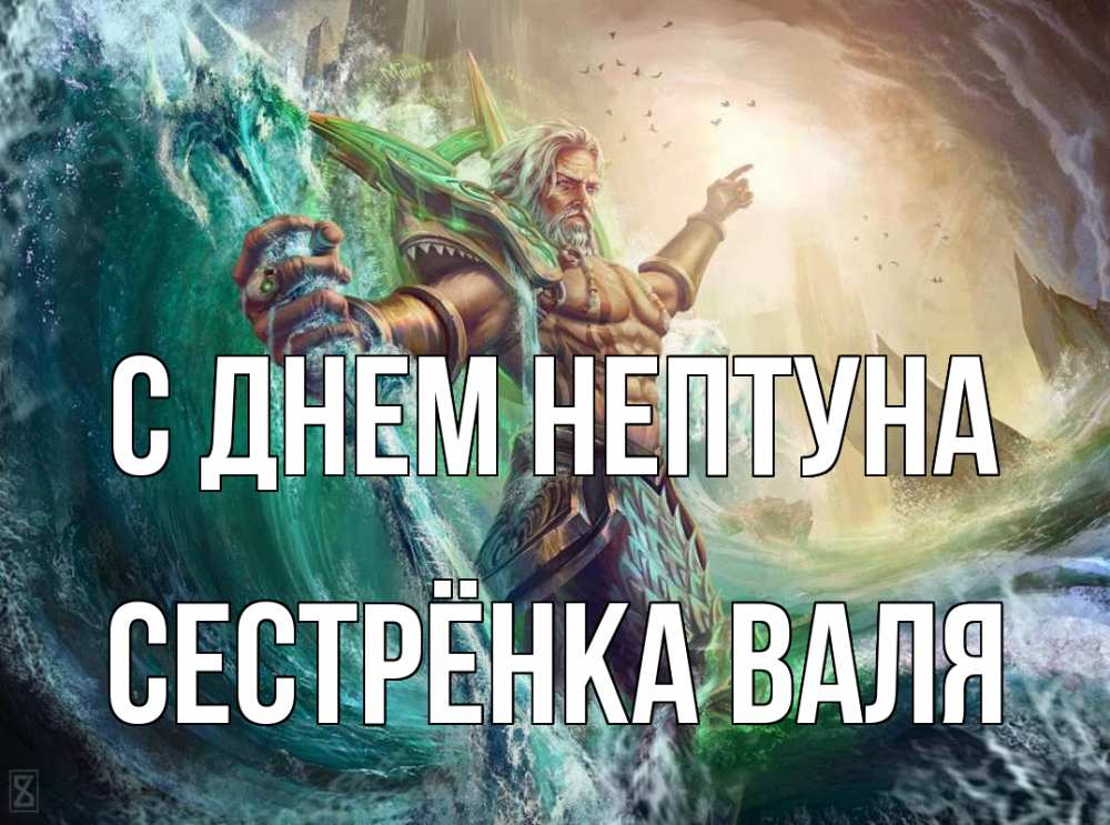 Открытка на каждый день с именем, Сестрёнка-Валя С днем нептуна с днем Нептуна Прикольная открытка с пожеланием онлайн скачать бесплатно 