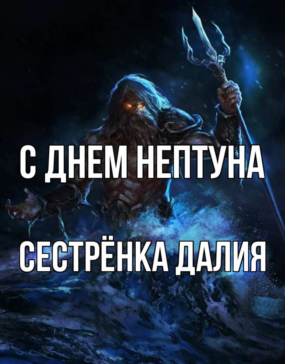 Открытка на каждый день с именем, Сестрёнка-Далия С днем нептуна с днем Нептуна Прикольная открытка с пожеланием онлайн скачать бесплатно 