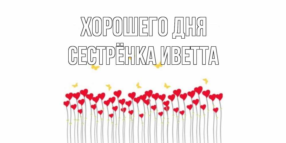Открытка на каждый день с именем, Сестрёнка-Иветта Хорошего дня удачи Прикольная открытка с пожеланием онлайн скачать бесплатно 