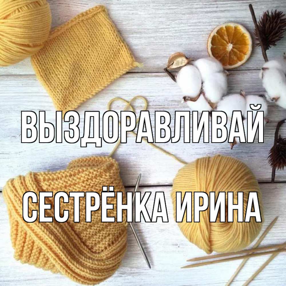 Открытка на каждый день с именем, Сестрёнка-Ирина Выздоравливай выздоравливай Прикольная открытка с пожеланием онлайн скачать бесплатно 