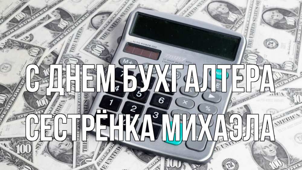 Открытка на каждый день с именем, Сестрёнка-Михаэла С днем бухгалтера с днем бухгалтера Прикольная открытка с пожеланием онлайн скачать бесплатно 