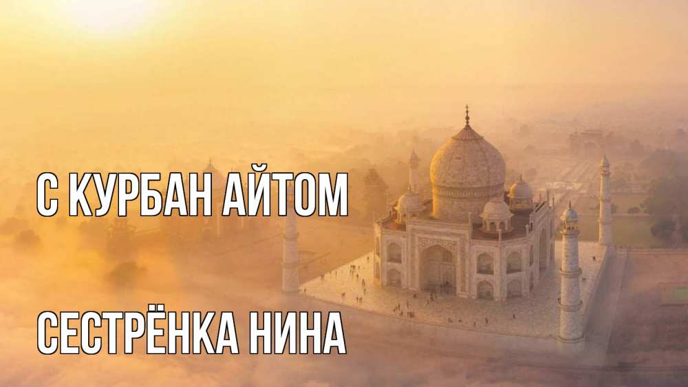 Открытка на каждый день с именем, Сестрёнка-Нина С курбан айтом мечеть Прикольная открытка с пожеланием онлайн скачать бесплатно 