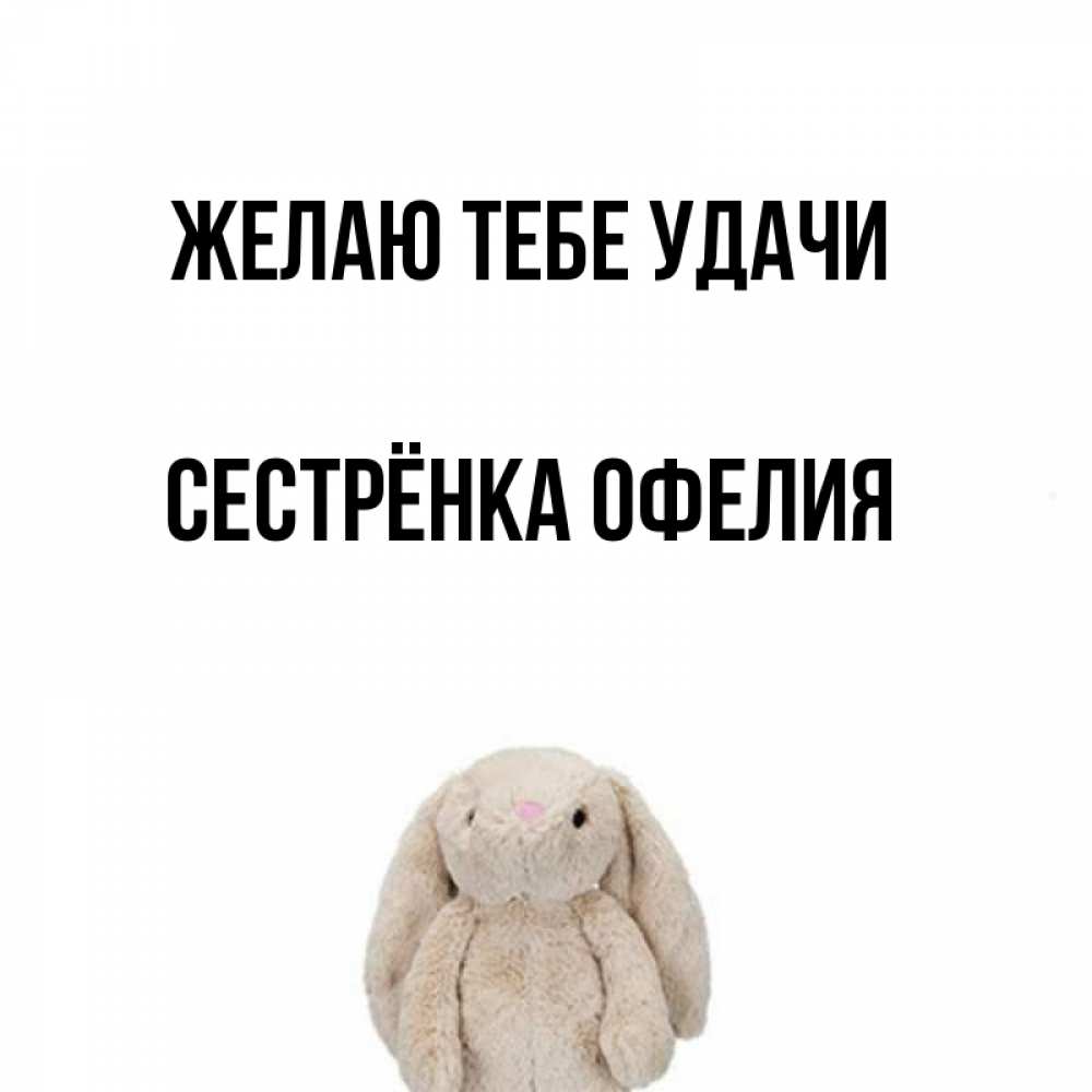 Открытка на каждый день с именем, Сестрёнка-Офелия Желаю тебе удачи сайт создаватель открыток Прикольная открытка с пожеланием онлайн скачать бесплатно 