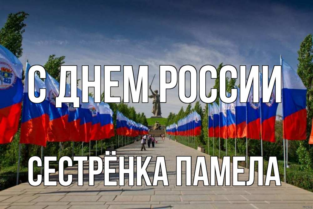 Открытка на каждый день с именем, Сестрёнка-Памела С днем россии С днем России Прикольная открытка с пожеланием онлайн скачать бесплатно 