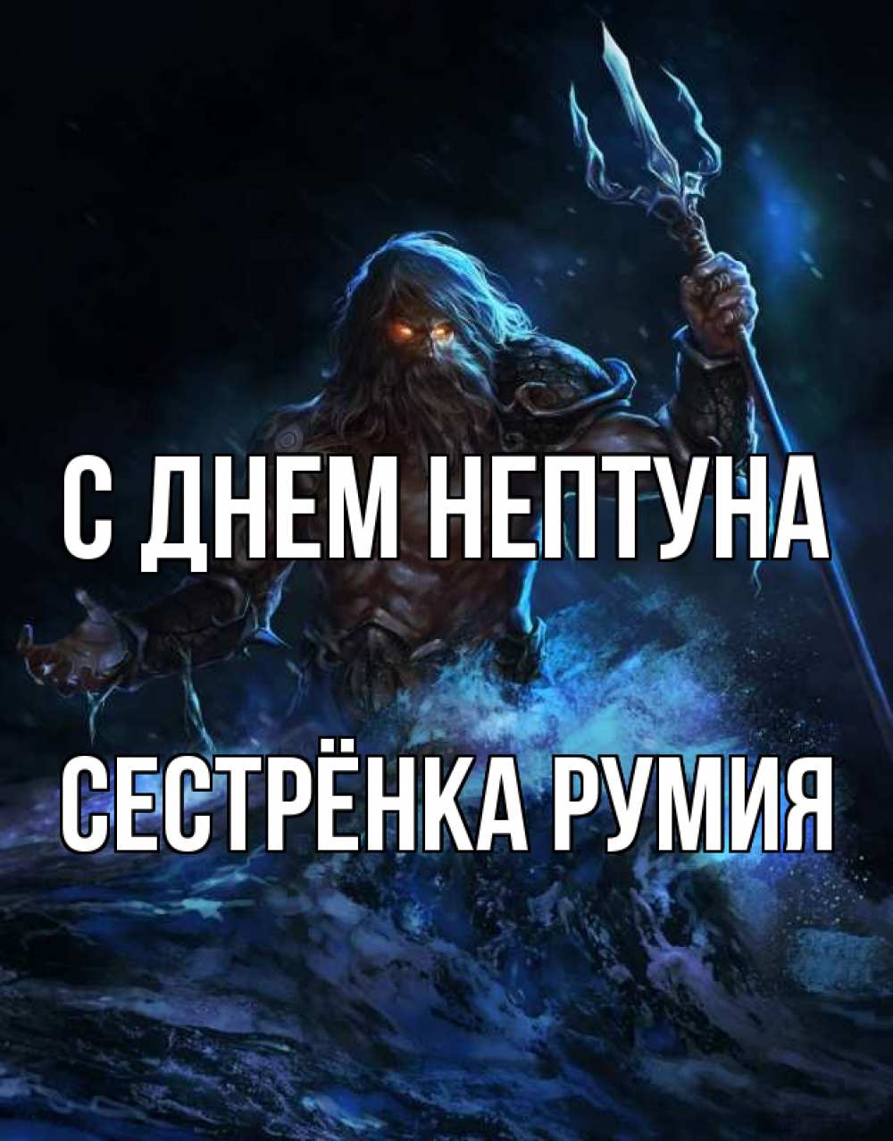 Открытка на каждый день с именем, Сестрёнка-Румия С днем нептуна с днем Нептуна Прикольная открытка с пожеланием онлайн скачать бесплатно 