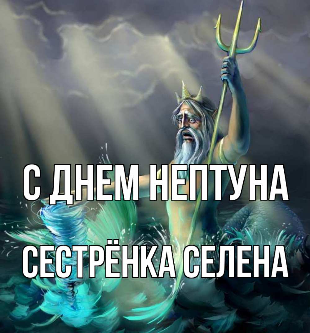 Открытка на каждый день с именем, Сестрёнка-Селена С днем нептуна с днем Нептуна Прикольная открытка с пожеланием онлайн скачать бесплатно 