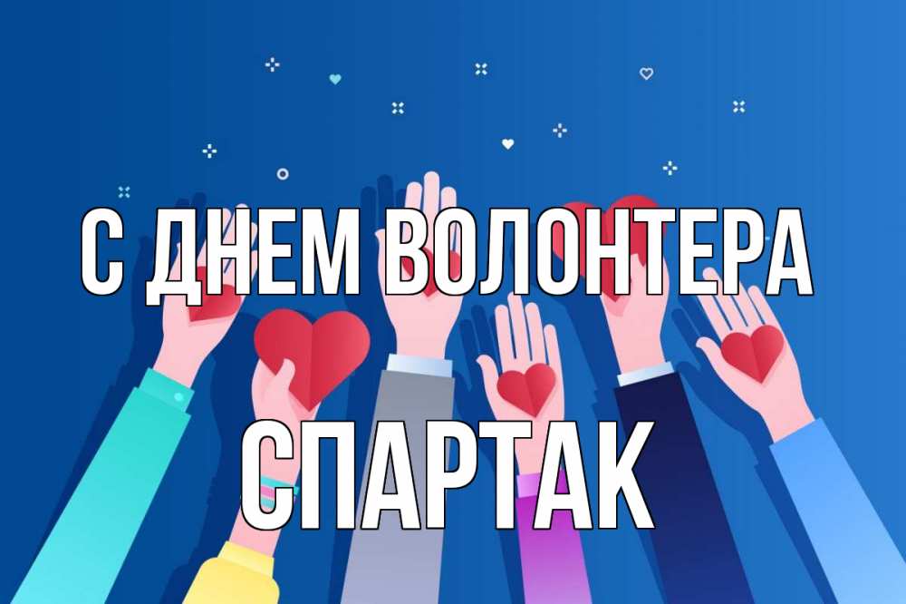 Открытка на каждый день с именем, Спартак С днем волонтера С днем волонтера Прикольная открытка с пожеланием онлайн скачать бесплатно 