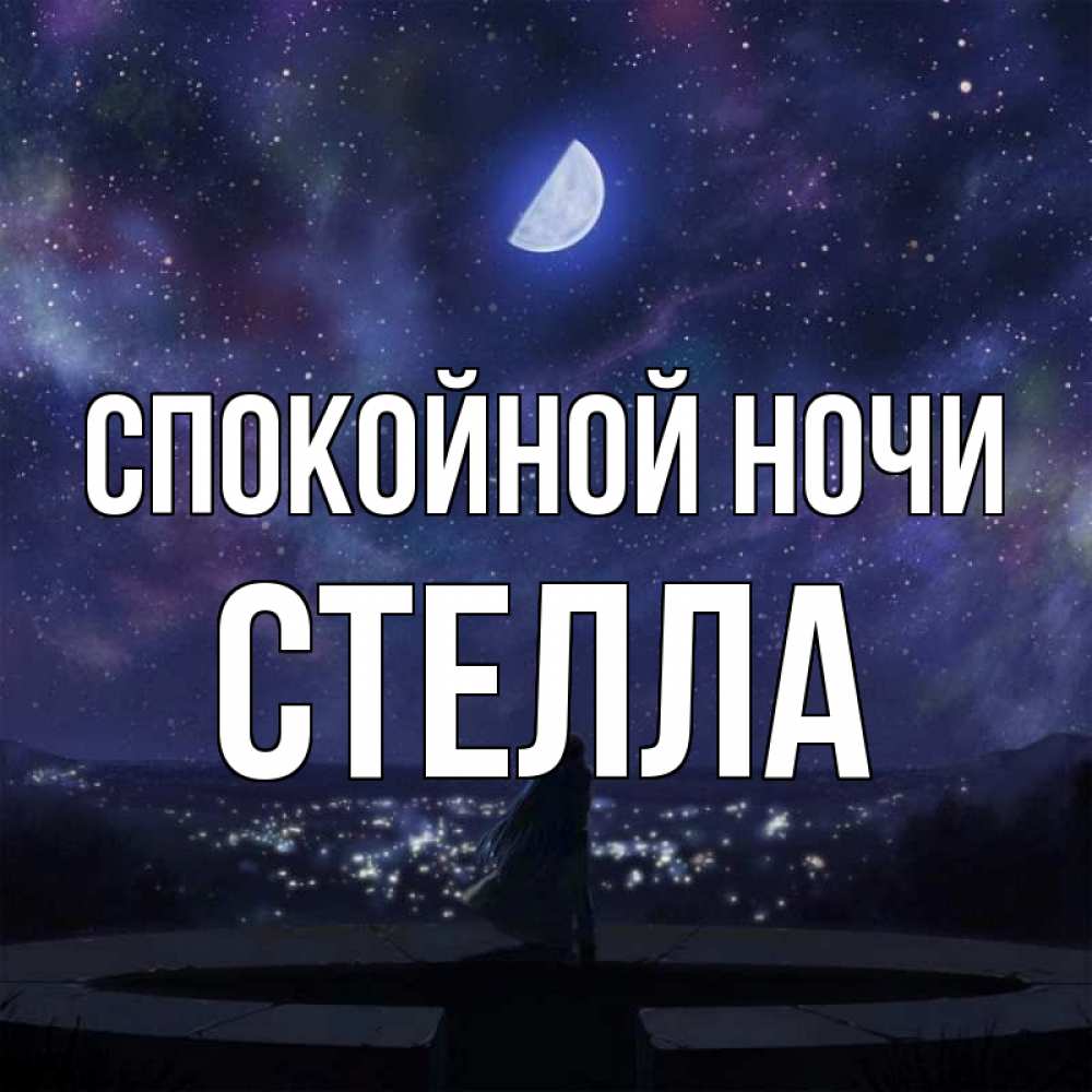 Открытка на каждый день с именем, Стелла Спокойной ночи набережная Прикольная открытка с пожеланием онлайн скачать бесплатно 