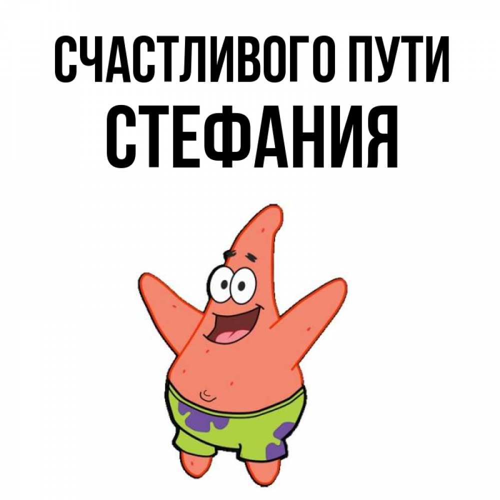 Открытка на каждый день с именем, Стефания Счастливого пути желает тебе хорошей дороги Прикольная открытка с пожеланием онлайн скачать бесплатно 