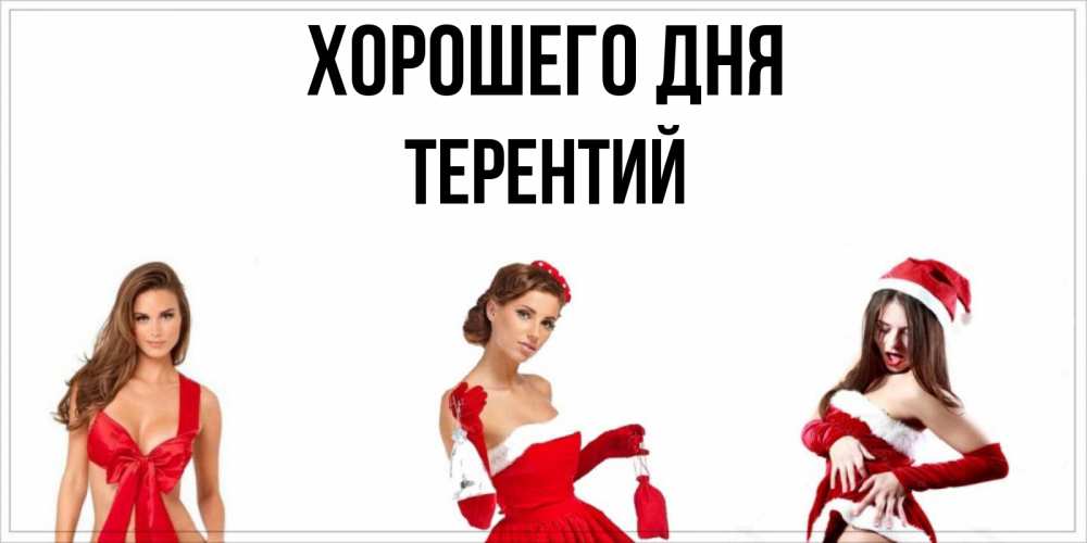 Открытка на каждый день с именем, Терентий Хорошего дня пожелай парню отличного дня Прикольная открытка с пожеланием онлайн скачать бесплатно 