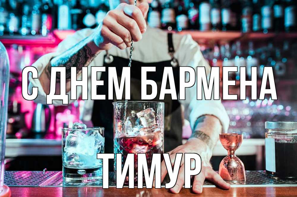 Открытка на каждый день с именем, Тимур С днем бармена с днем бармена Прикольная открытка с пожеланием онлайн скачать бесплатно 