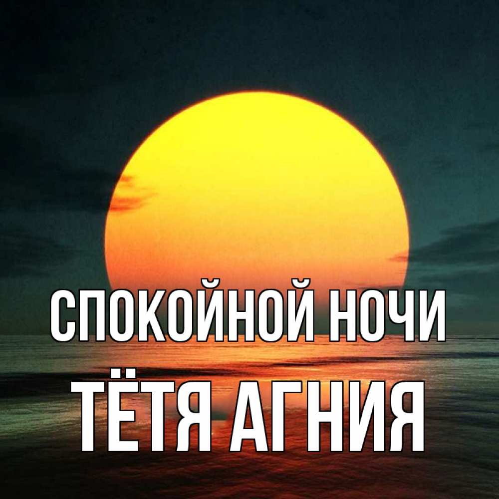 Открытка на каждый день с именем, Тётя-Агния Спокойной ночи огромный диск солнц Прикольная открытка с пожеланием онлайн скачать бесплатно 