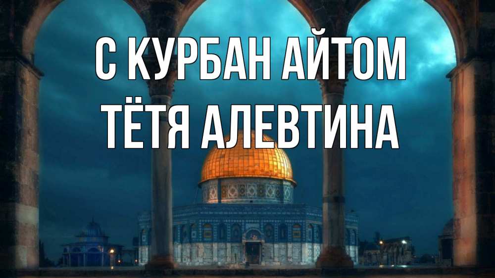 Открытка на каждый день с именем, Тётя-Алевтина С курбан айтом Мечеть Прикольная открытка с пожеланием онлайн скачать бесплатно 