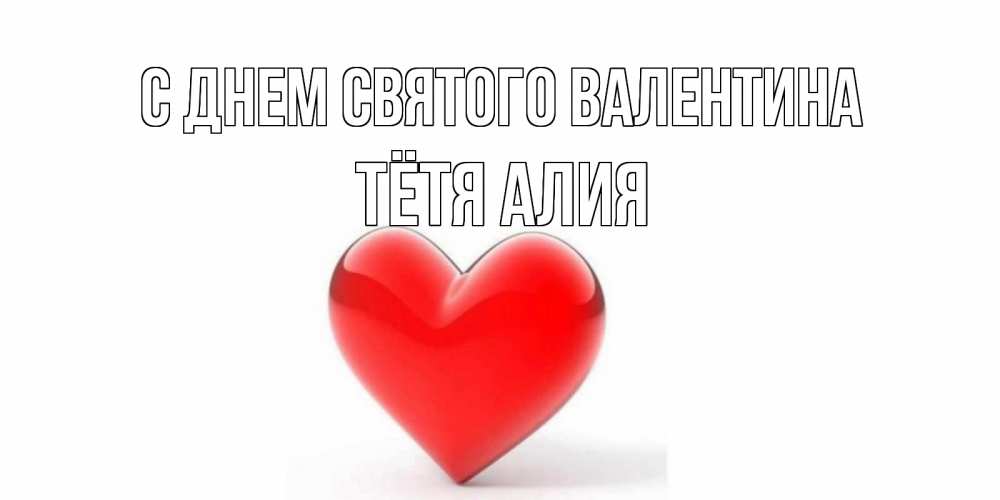 Открытка на каждый день с именем, Тётя-Алия С днем Святого Валентина сердечко на 14 февраля Прикольная открытка с пожеланием онлайн скачать бесплатно 
