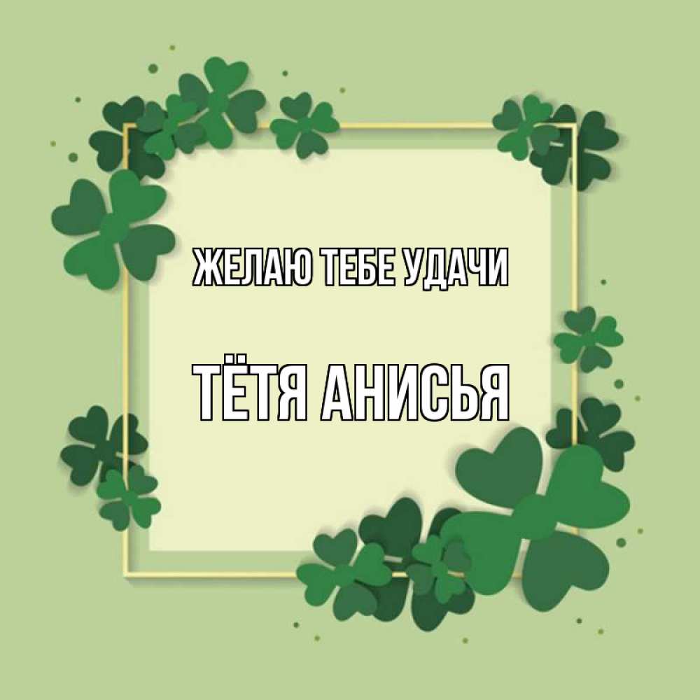 Картинка Желаю тебе удачи, Тётя Анисья
