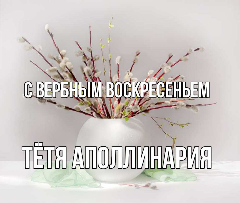 Открытка на каждый день с именем, Тётя-Аполлинария С вербным воскресеньем верба Прикольная открытка с пожеланием онлайн скачать бесплатно 
