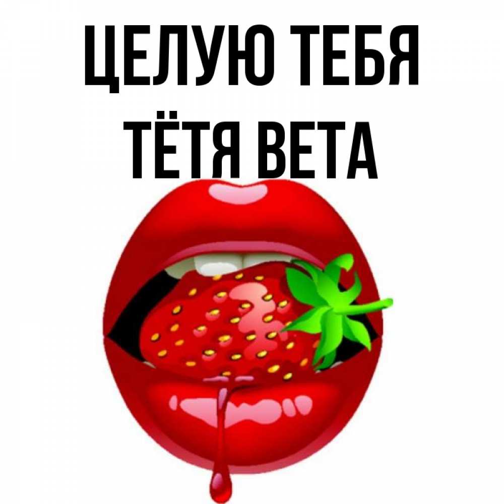 Открытка на каждый день с именем, Тётя-Вета Целую тебя открытки с поцелуями Прикольная открытка с пожеланием онлайн скачать бесплатно 