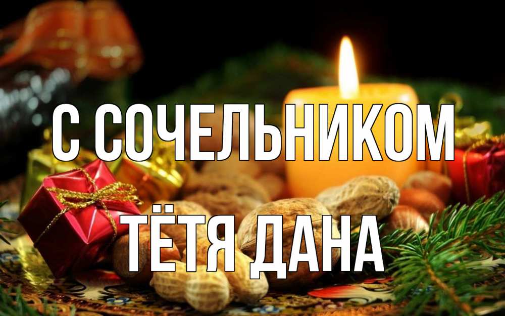 Открытка на каждый день с именем, Тётя-Дана С сочельником сочельник Прикольная открытка с пожеланием онлайн скачать бесплатно 