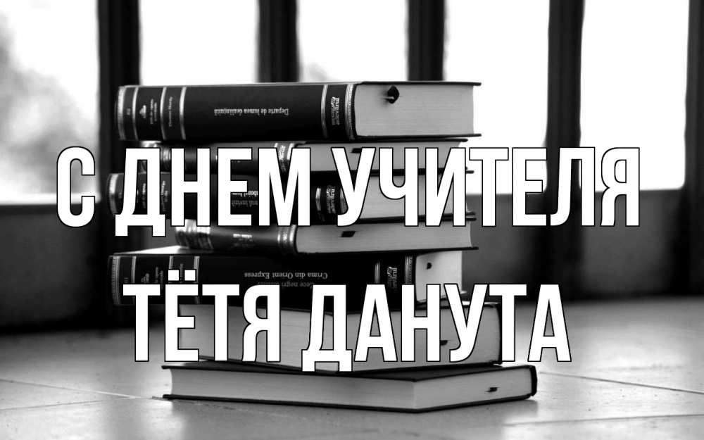 Открытка на каждый день с именем, Тётя-Данута С днем учителя с днем учителя Прикольная открытка с пожеланием онлайн скачать бесплатно 