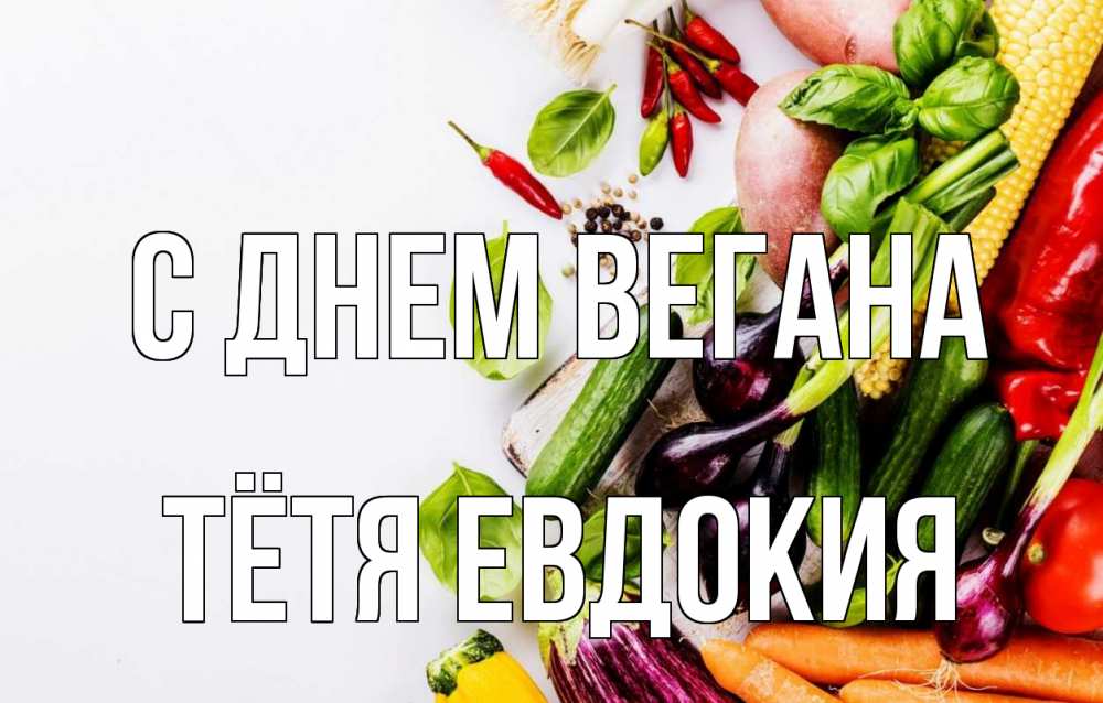 Открытка на каждый день с именем, Тётя-Евдокия С днем вегана день вегана Прикольная открытка с пожеланием онлайн скачать бесплатно 